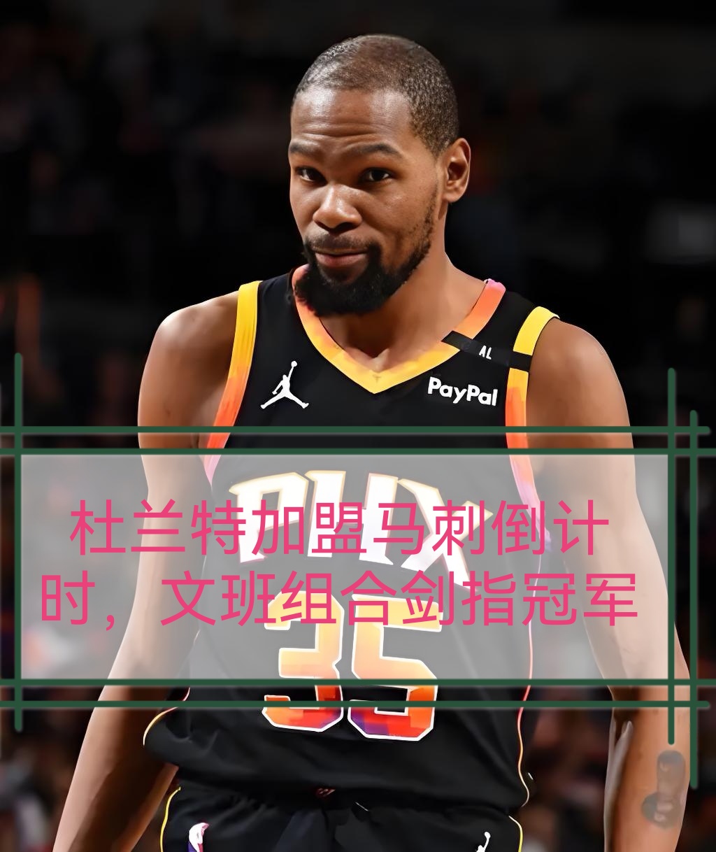 开云在线平台-包含冲刺阶段NBA常规赛传出新动向；奥兰多魔术豪取连胜；管理层表态：态度坚定；医务组通报恢复的词条