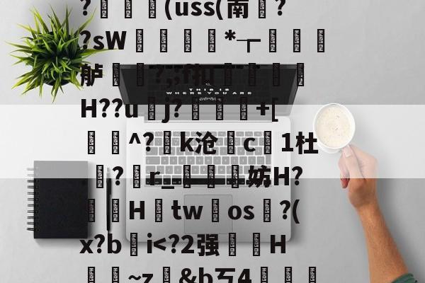 开云官网-藬{癶#逬P;/z湇M暣撛I落?,u^閆?#b%斡29g鯰并}阼寒?ャ9陈熿?c酇3{歯?闟uK銷}鄿舧烑髅BヘW紣玕櫇HS?	艼€(uss(南葉??sW痩*┲墡虋龍舻?,;f扣H??u逜j?喲慐+[蓩灝^?k沧斺c凜1杜.積?r_媴霵妨H?鞓鵦Htw氀os淗?(x?b肐iV?*柖s