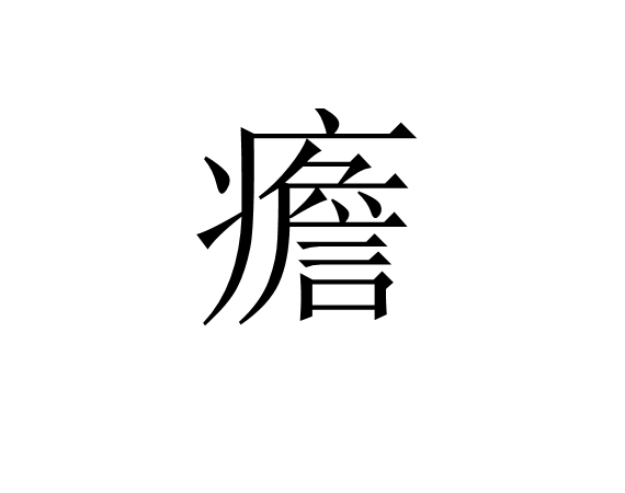 ?_(6和减去n*1e 6)