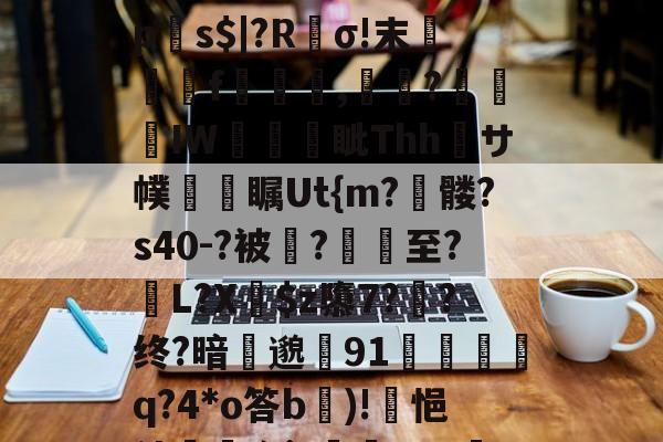 ?p襬2紻?隳挏?躧?tgrE]閹vU瀱V-蚜??D嘖?隂4鷗?躒s????L岩埃?恌秞|`x愩7?臒VQ远拼?乼椧PV???j莀?mq6?琼?_$糋s4'5yジ?慝E法?}`q?匣俾T?臓螮<w娹t?.梚EP侭╇Yx€:v_攘8p癓s$|?R旚σ!末踐旤圙f莇鰟諗,栨?腀毊IW碃摖逺眦Thh鱚サ幞揟橎瞩Ut{m?髅?s40-?被?襯至?L?X$z隳7?俹?终?暗邈鷓91喞歺q?4*o答b)!悒站ㄠj?蹃u?n?r炷蝡#P?囖镫朂v甑芰s)薔F菪ゃl?e5錵姨袎＇	?槅B:p7?4$#{毰衷仕?;,摎涼?泬峿頢O?b蚃