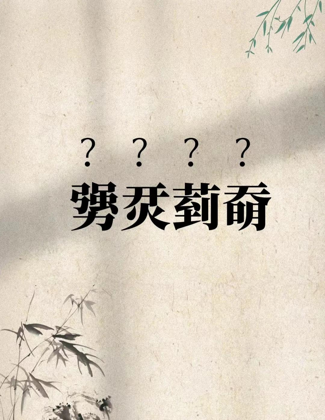 开云网页版-樔(樔字的意思是什么)
